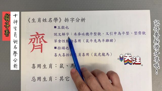 《翁子秀十神生肖姓名学》姓名拆字分析(齐)