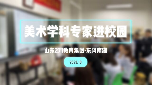 271教育集团美术学科专家进校园