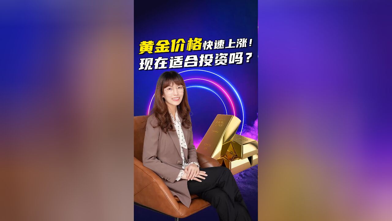 黄金价格快速上涨!现在适合投资吗?