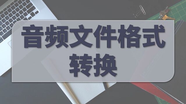 音频文件格式转换