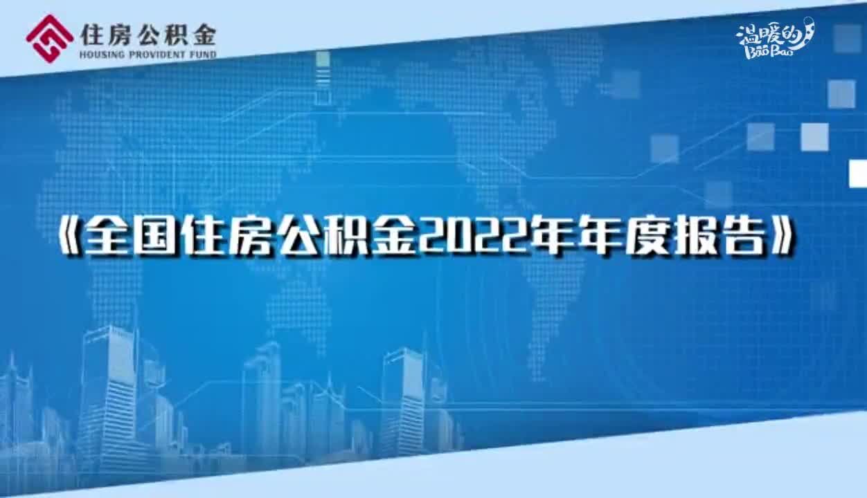 【三面财经】2022年全国住房公积金有了这些新变化