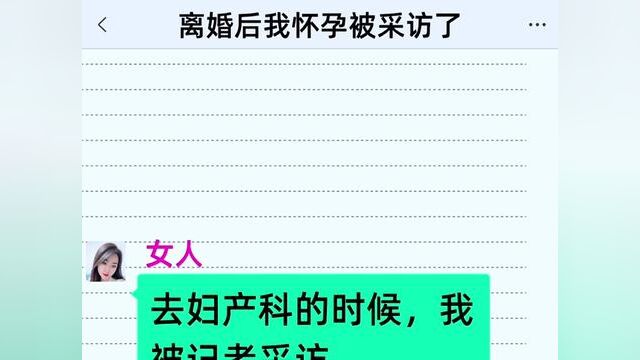 离婚后我怀孕被采访了,结局亮了,快点击上方链接观看精彩全文#聊天记录#小说 #小说推文