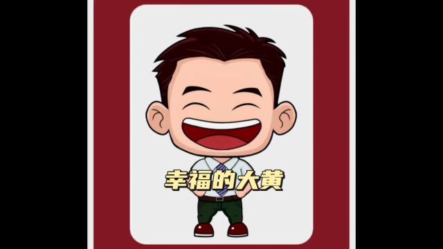 幸福的大黄#是不是像极了某