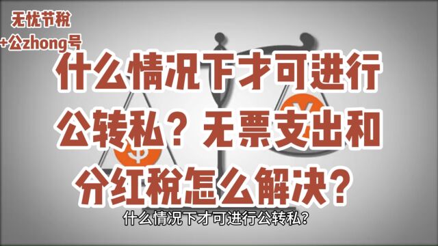 什么情况下才可进行公转私?无票支出和分红税怎么解决?