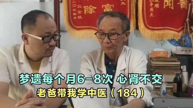 20岁男孩,不良习惯4年,每个月梦遗68次,心肾不交是重点