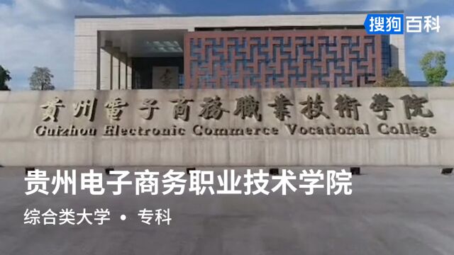 贵州电子商务职业技术学院:教书育人、从严治校、勤省苦练、技精德高