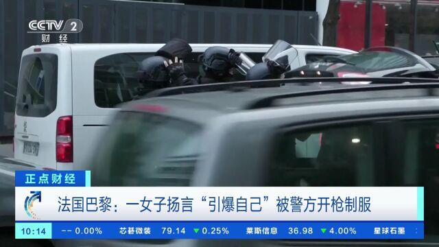 法国巴黎:一女子扬言“引爆自己”被警方开枪制服