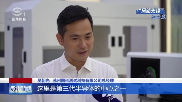 国科测试:建设一流创新园区,当好产业科技创新主力军