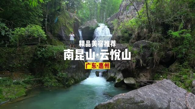 冬泡温泉夏泡潭,南昆山玩水季开始了#亲子游玩好去处 #很哇塞的周末 #避暑胜地 #夏季玩水 #南昆山民宿