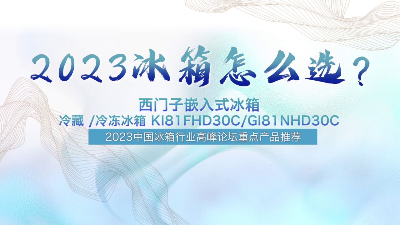 冰箱怎么选?2023中国冰箱行业高峰论坛重点产品推荐——西门子