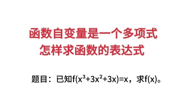 函数自变量是一个多项式,怎样求函数的表达式