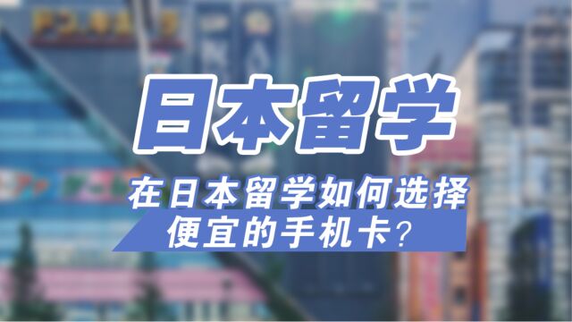 在日本留学如何选择便宜的手机卡?