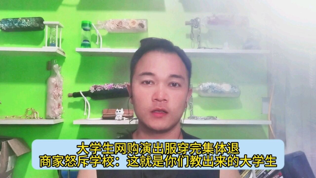 大学生网购演出服穿完集体退,商家怒斥学校:这就是你们教出来的大学生