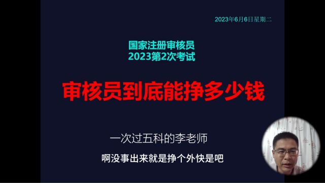 国家注册审核员到底能赚多少钱