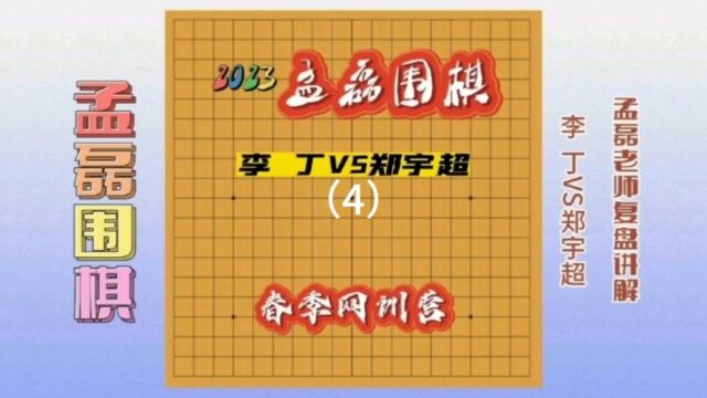 职业棋手教你如何提高棋力李 丁VS郑宇超4孟磊老师复盘讲解