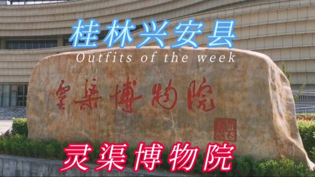 广西桂林兴安县城灵渠博物院,免费参观和停车,可以了解灵渠文化