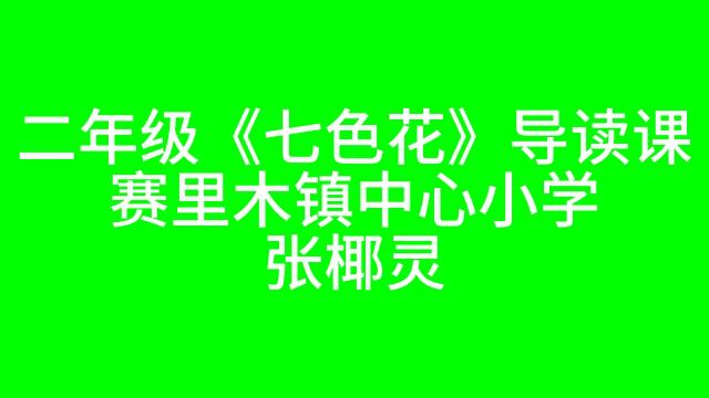 二年级《七色花》导读课+赛里木镇中心小学+张椰灵