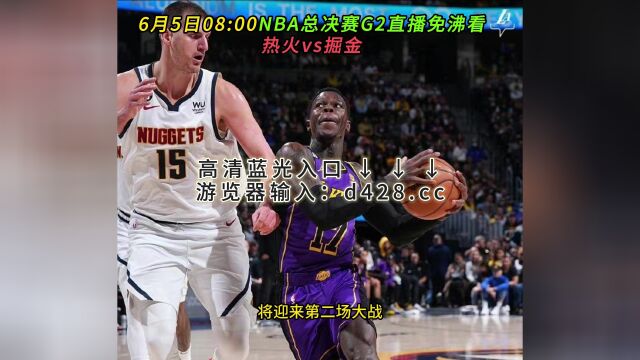 NBA总决赛G2官方直播热火vs掘金(联赛)在线比赛高清观看