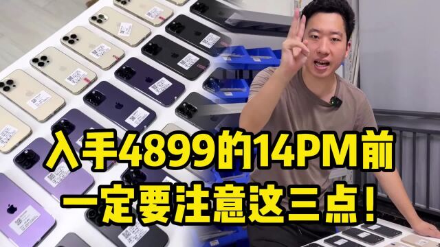 决定使用4899的iPhone 14PM前,一定要注意这三点!