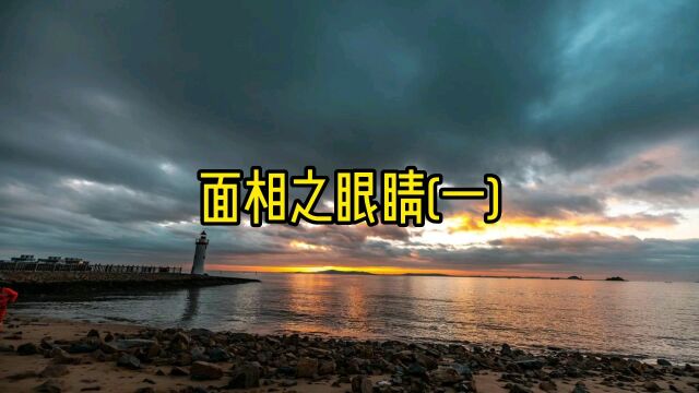 民间故事:面相眼睛一