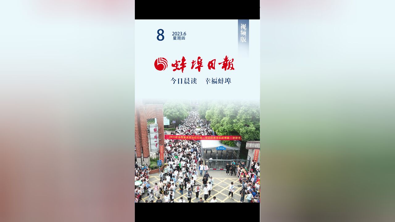 蚌埠日报视频版2023.6.8,更多精彩内容请下载“蚌埠发布”客户端