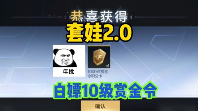 CF手游:道聚城套娃2.0!白嫖10级赏金令!