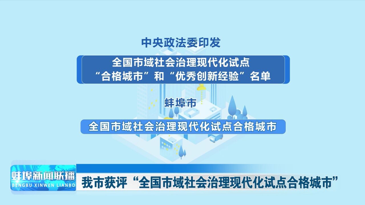 我市获评“全国市域社会治理现代化试点合格城市”