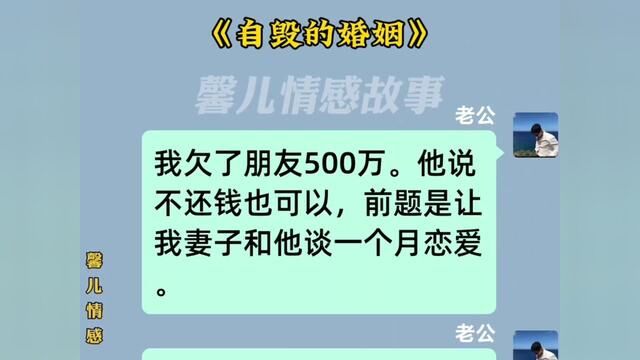 《自毁的婚姻》#小说推文每日更新 #今日头条 #关注我每天分享不同的故事