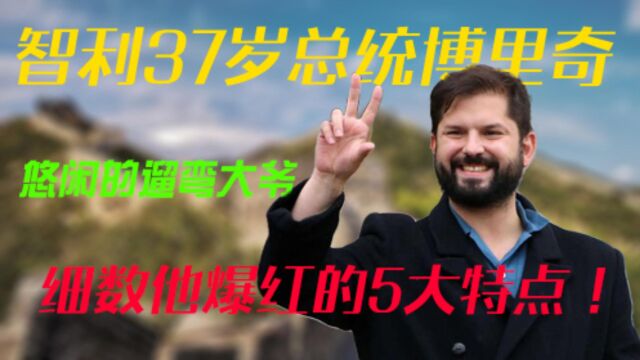 智利37岁总统博里奇,悠闲的遛弯大爷,细数他爆红的5大特点!