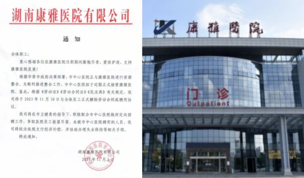 湖南康雅医院与全体员工解除劳动合同,市卫健委:与市中心医院进行资源整合