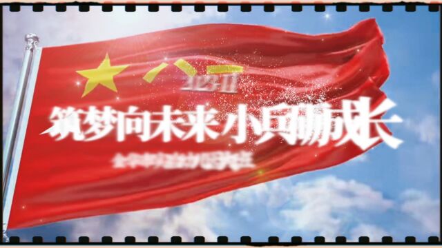 筑梦向未来 小兵砺成长