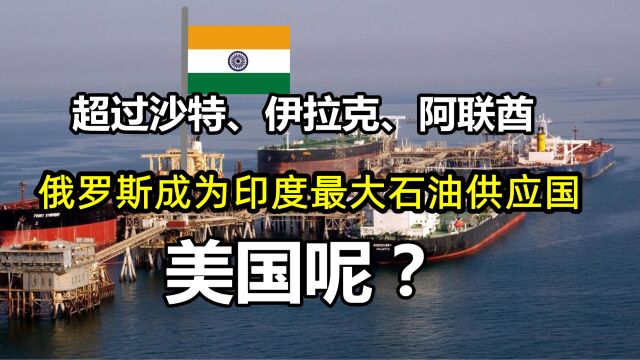 1年进口5084万吨,俄罗斯成印度最大石油供应国!沙特、美国呢?