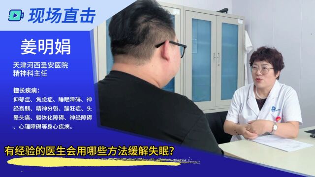 有经验的医生会用哪些方法缓解失眠?—天津圣安精神心理专科医院