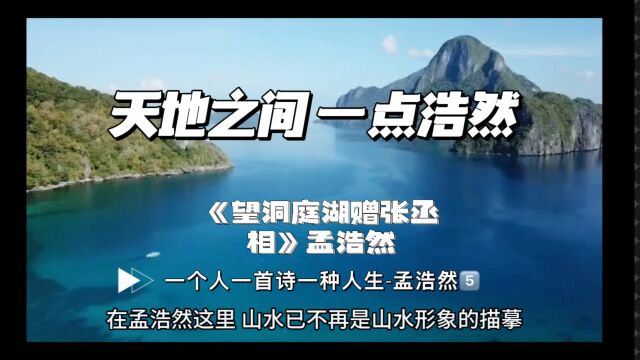 唐诗|天地之间 一点浩然.一个人一首诗一种人生孟浩然《望洞庭湖赠张丞相》五