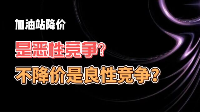 加油站降价是恶性竞争 不降价是良性竞争