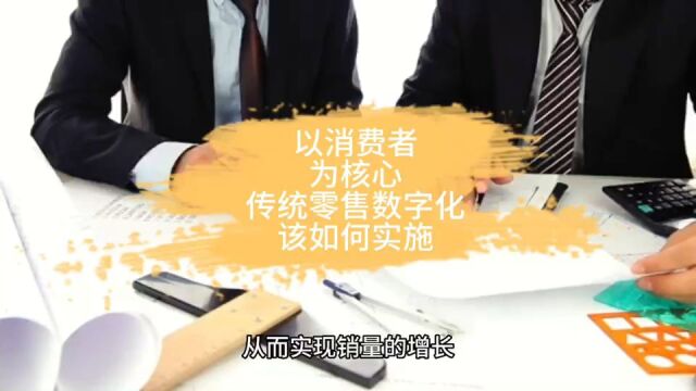 以消费者为核心,传统零售数字化该如何实施?