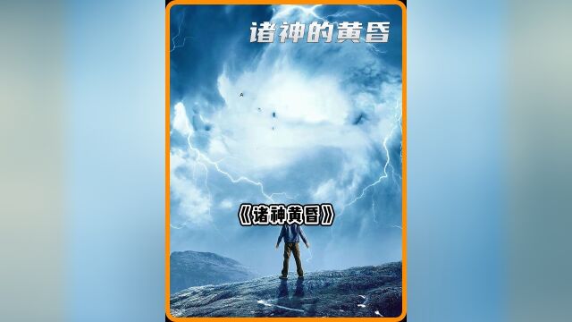 一口气看完经典玄幻美剧《诸神的黄昏》5,咱们一起来看看雷神索尔和洛基没成名之前的那点事儿