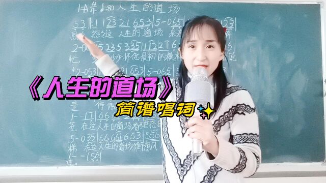 《人生的道场》简谱唱词,学习经典歌曲简谱教唱,掌握音准节奏