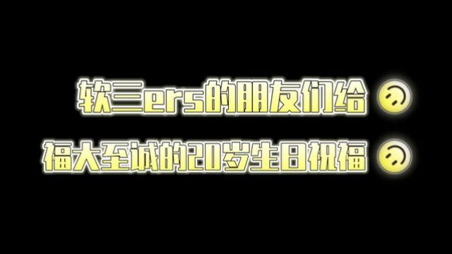 廿载至诚映芳华 五湖四海送祝福——福州大学至诚学院2023级软件工程3班团立项活动