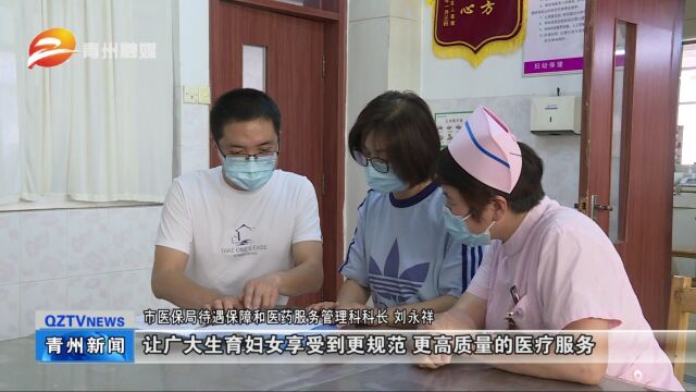 青州:提高医保生育报销标准 提升生育保障水平