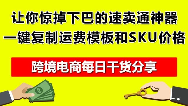 5.让你惊掉下巴的速卖通神器,一键复制运费模板和SKU价格