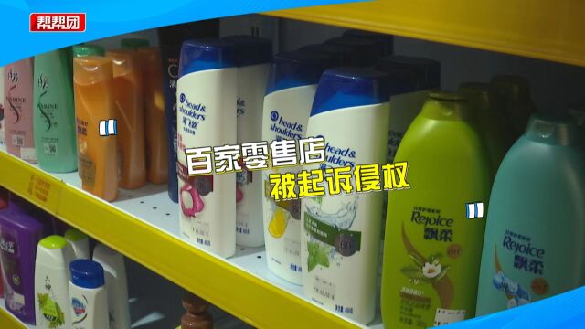 上百家零售店被“宝洁公司”起诉侵权 有店家喊冤:没卖相关产品