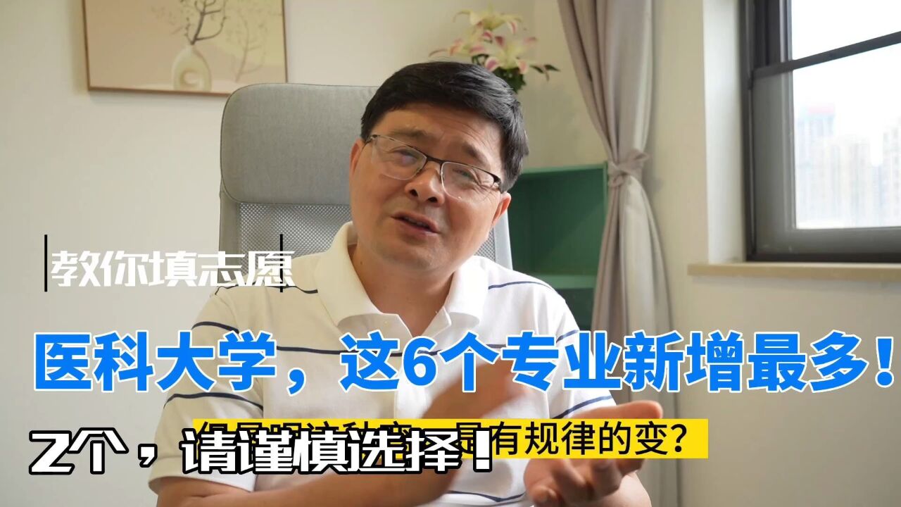 医科大学,这6个专业新增最多,其中2个慎选!