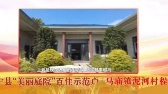 【美丽庭院展播】2023年度怀宁县“美丽庭院”百佳示范户(八)