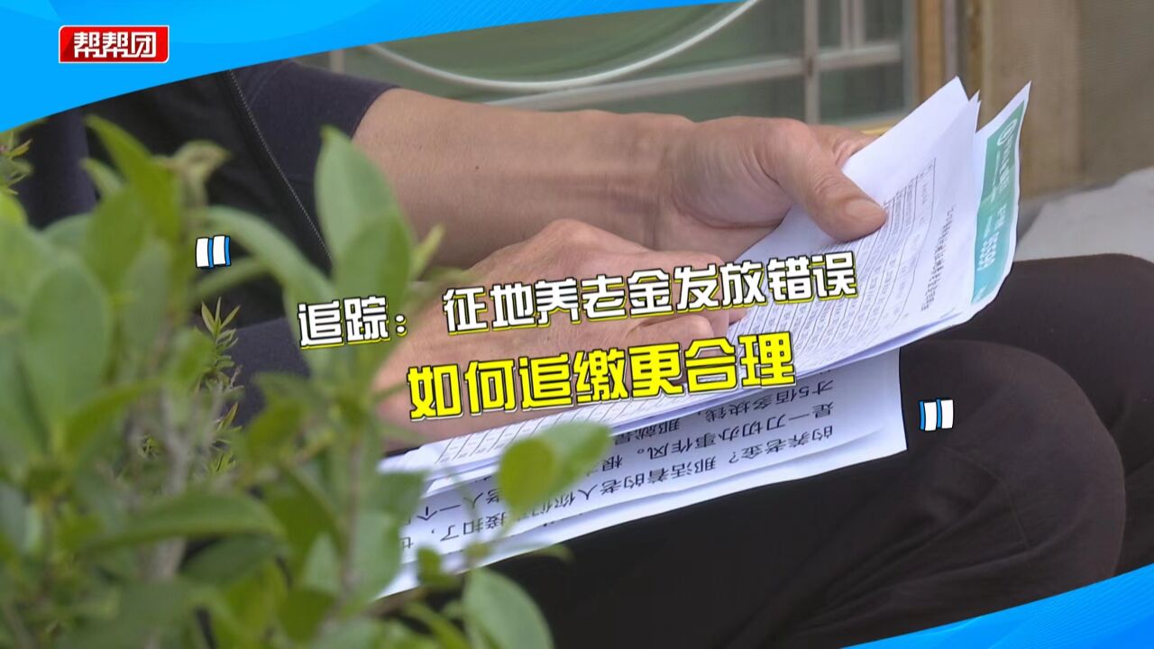 征地养老金追缴程序存瑕疵引村民不满 部门:已整改 将因人施策