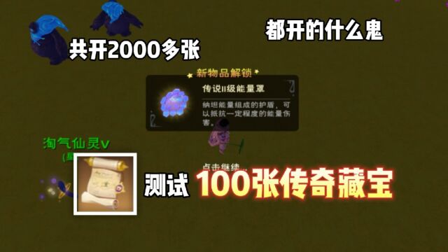 星川解说:创造与魔法测试100张传奇藏宝图能出什么?这都什么鬼