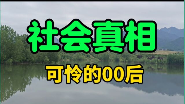 傻子共振和回音室效应,社会的真相越来越残酷,00后的孩子非常可怜,马太效应更明显,可惜年轻人都不知道,他们的父母太无知,根本不了解.