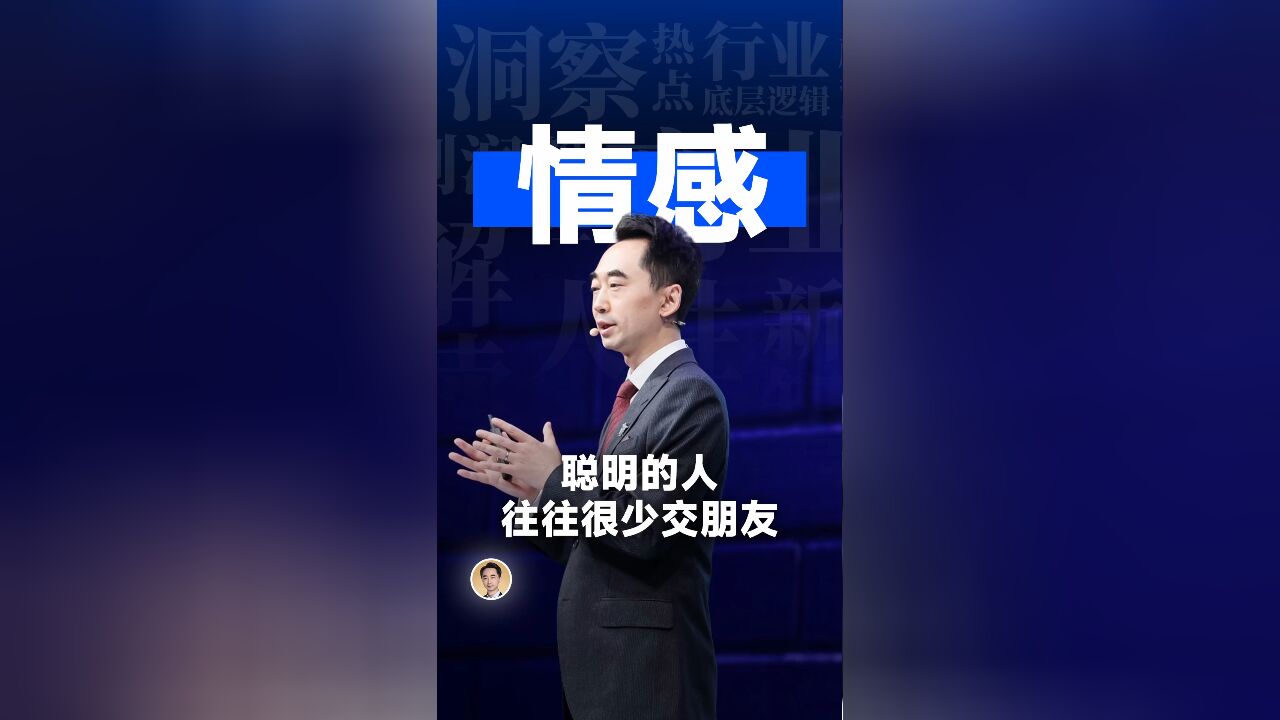 聪明的人,往往很少交朋友