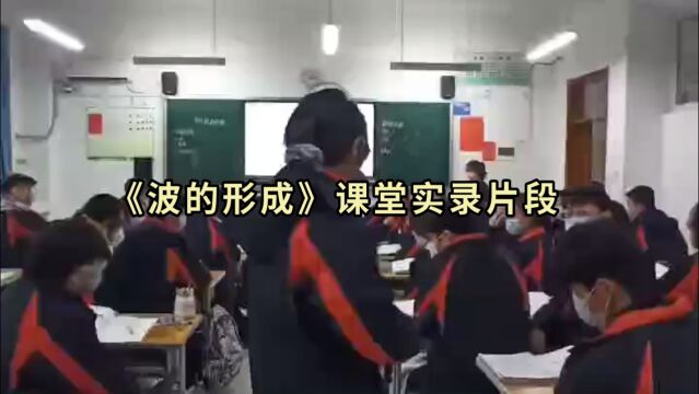 《波的形成》课堂实录片段