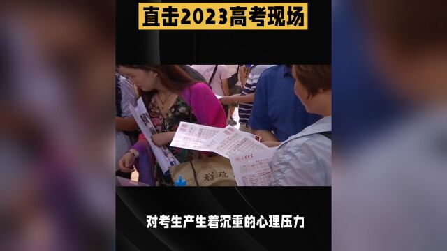 直击2023高考现场